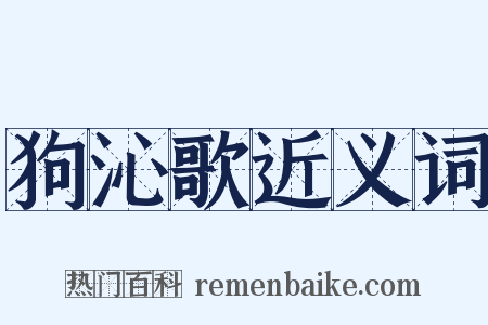 狗沁歌近义词是什么意思的图片